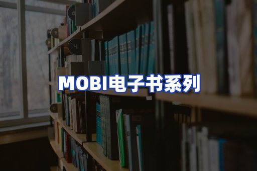 MOBI电子书系列