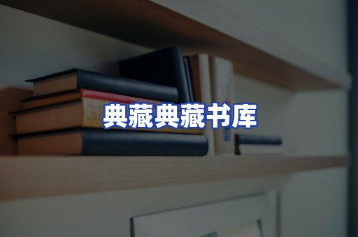 典藏典藏书库